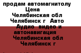 продам автомагнитолу JVS › Цена ­ 1 500 - Челябинская обл., Челябинск г. Авто » Аудио, видео и автонавигация   . Челябинская обл.,Челябинск г.